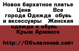 Новое бархатное платье › Цена ­ 1 250 - Все города Одежда, обувь и аксессуары » Женская одежда и обувь   . Крым,Армянск